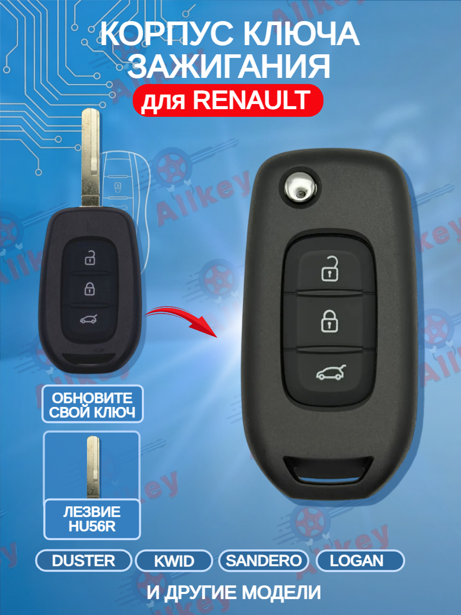 Корпус ключа для Renault с 3 кнопками, лезвие HU56R
