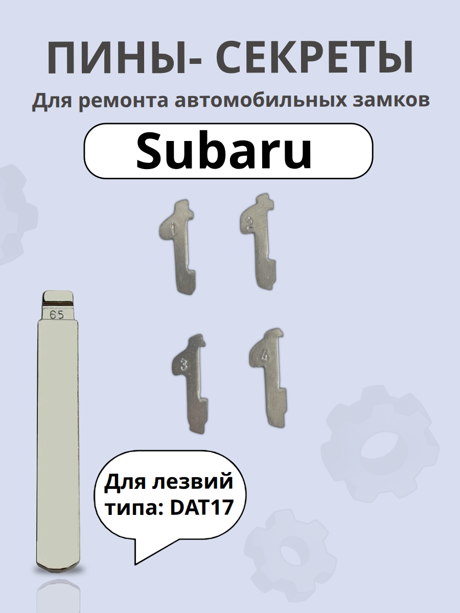 Автомобильные пины-секреты для замков Subaru
