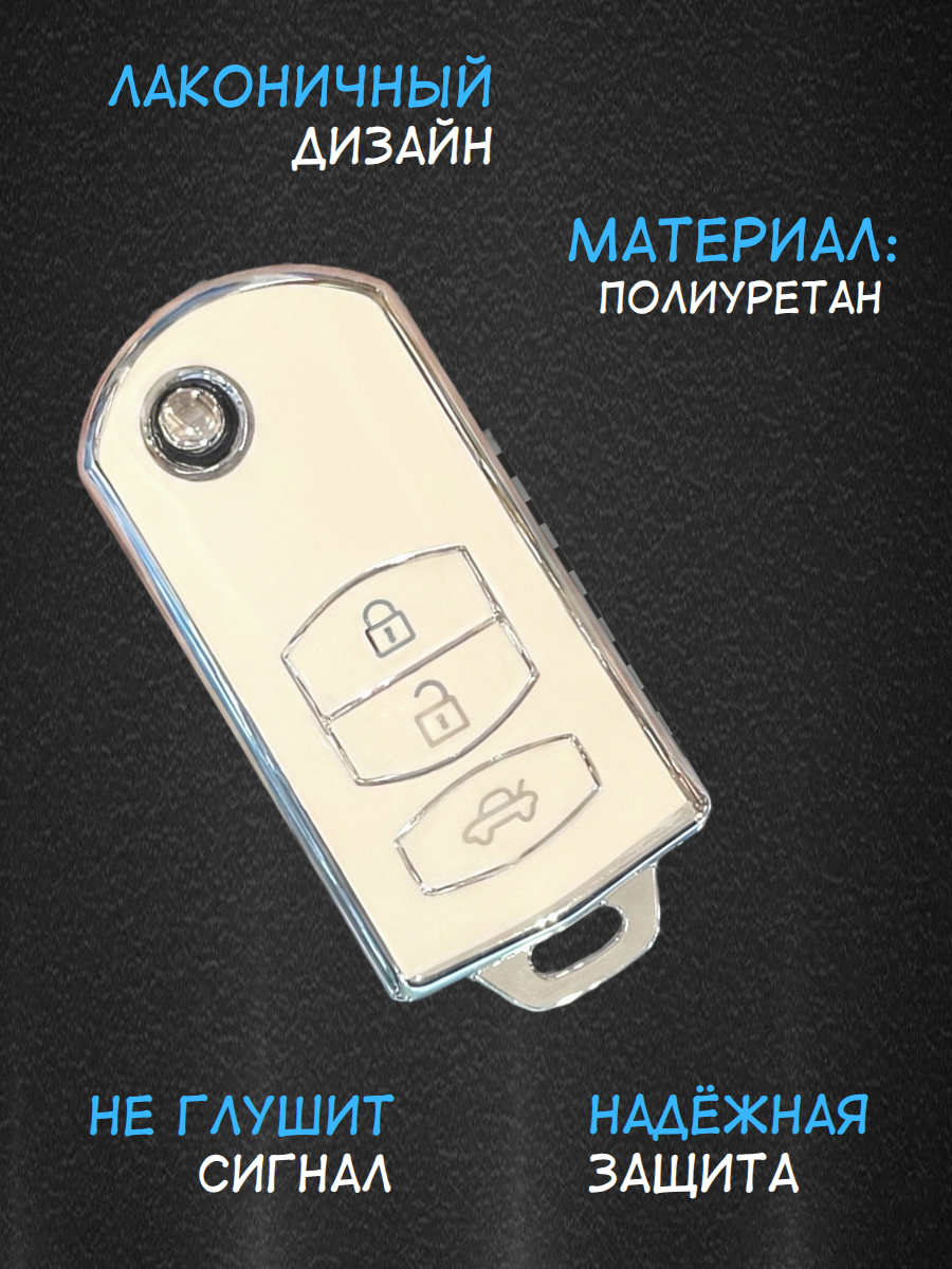 Чехол для выкидного ключа Mazda / Мазда 3 кнопки Белый