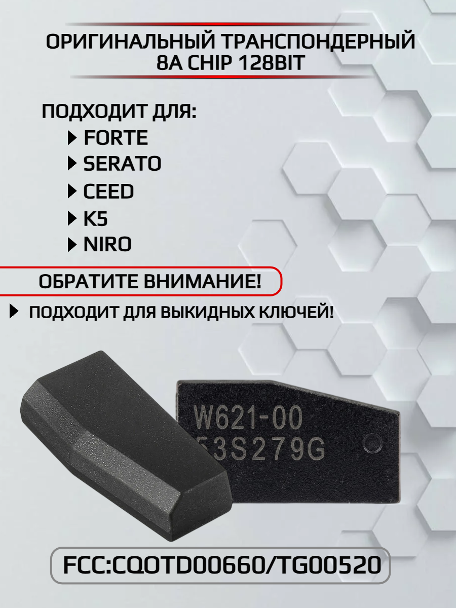 Чип транспондер для Kia; Hyundai 8A CHIP 
