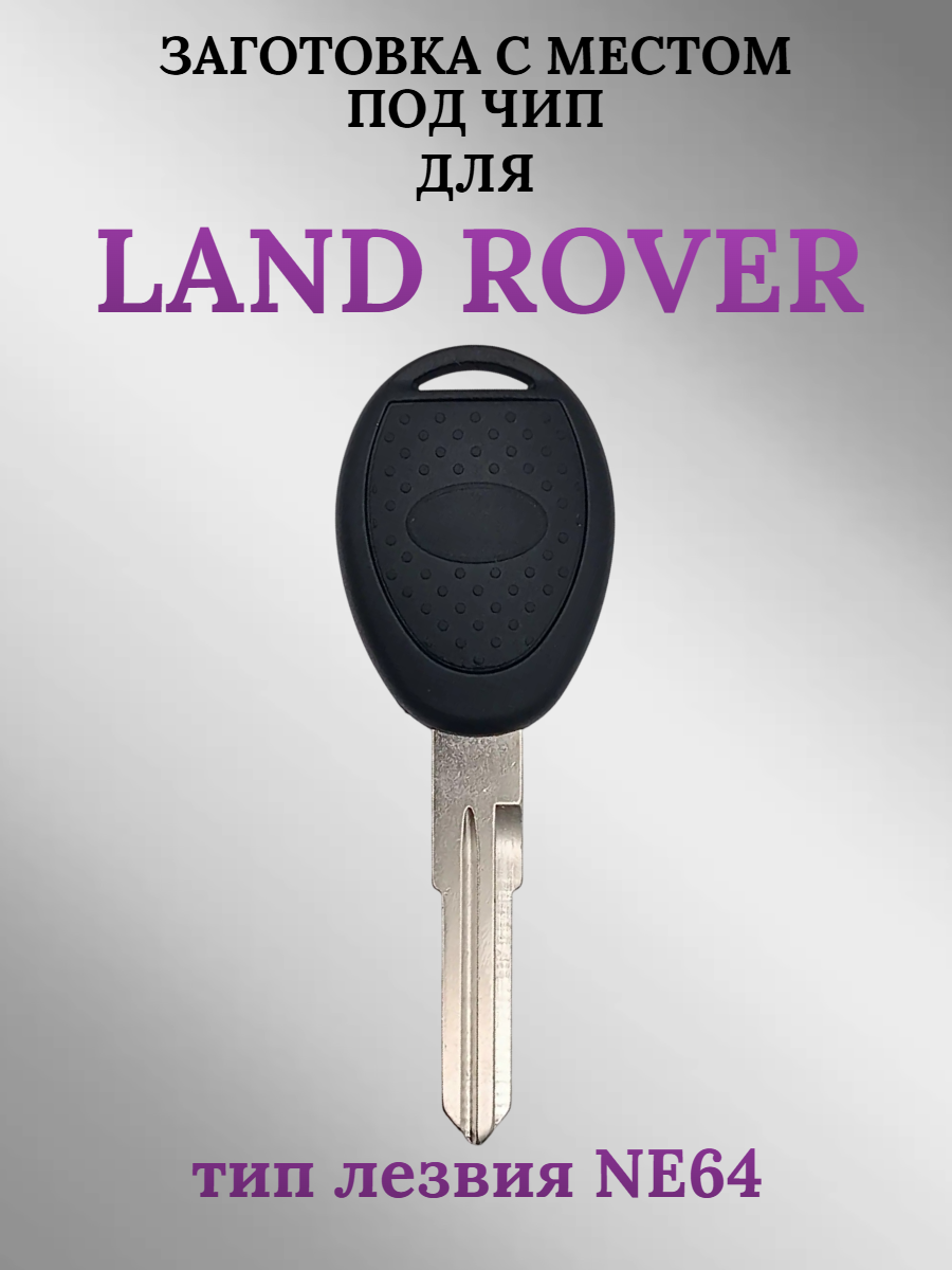 Заготовка с местом под чип для Land Rover (1 шт.) 