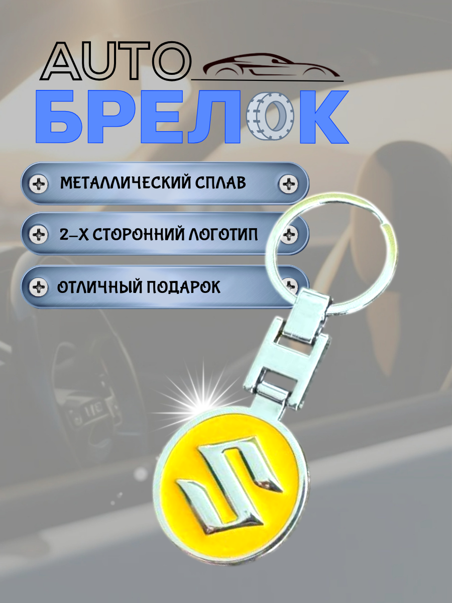 Авто-брелок Suzuki с кольцом (желтый неон)