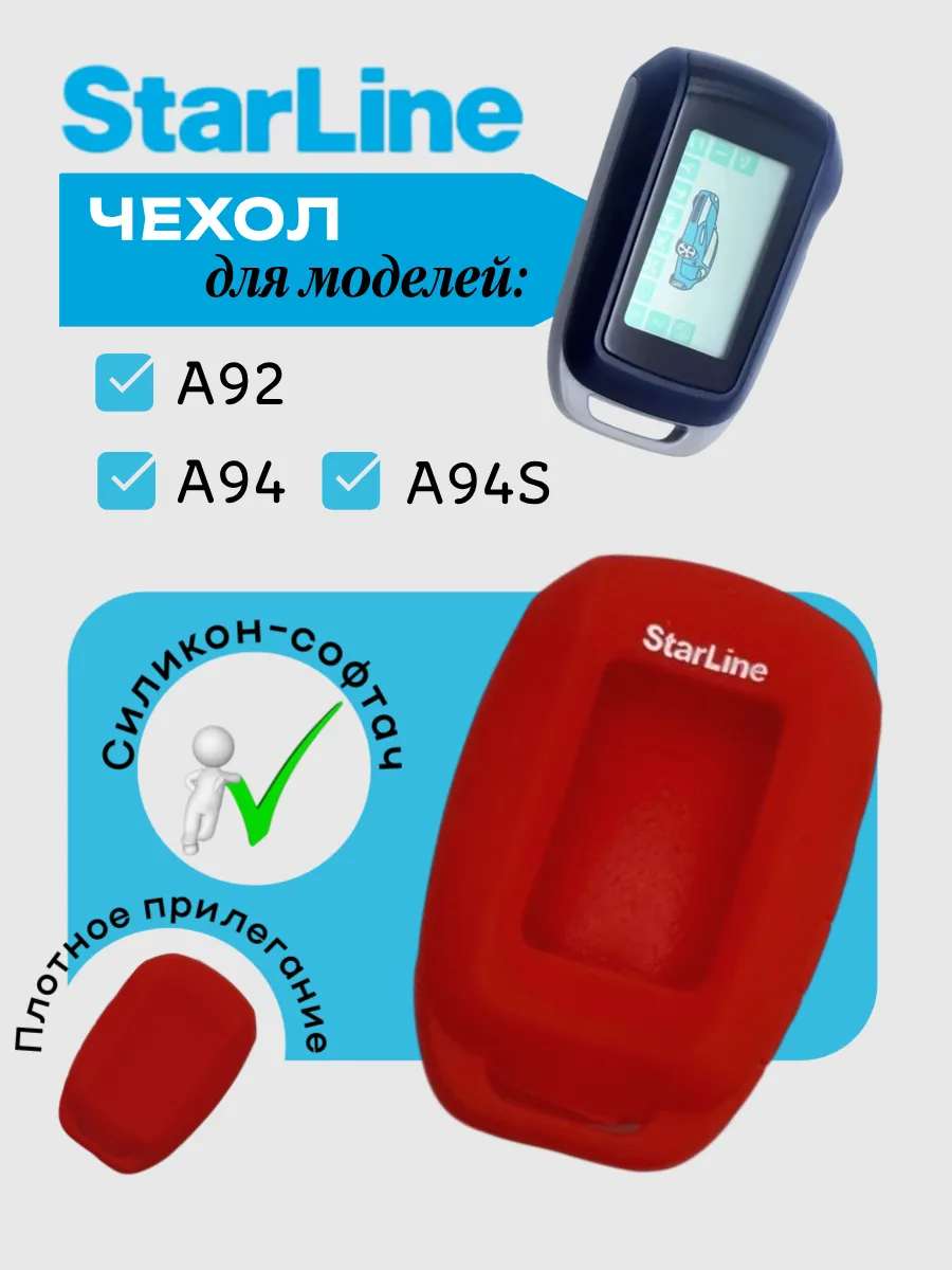 Чехол для StarLine A92 A94 A94S (красный песок)