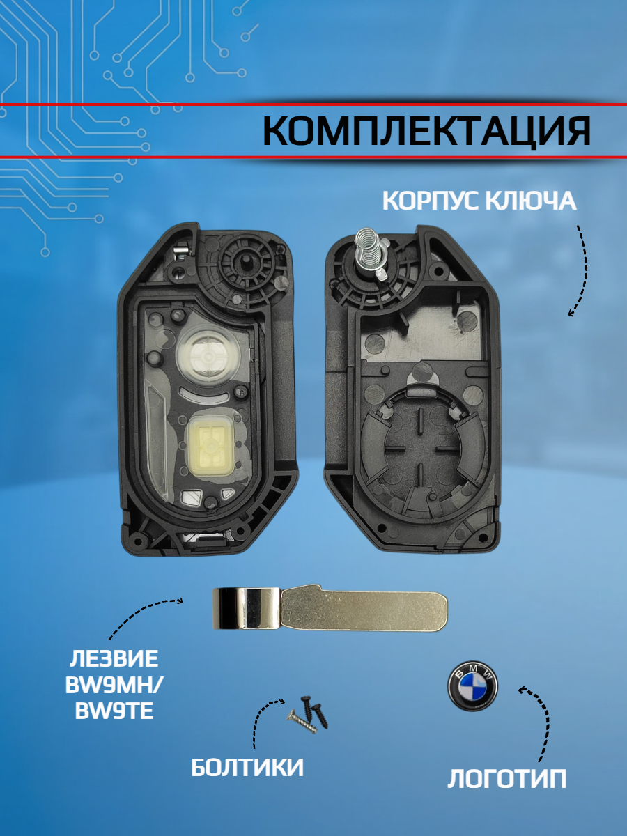 Корпус выкидного ключа для мотоцикла для BMW БМВ