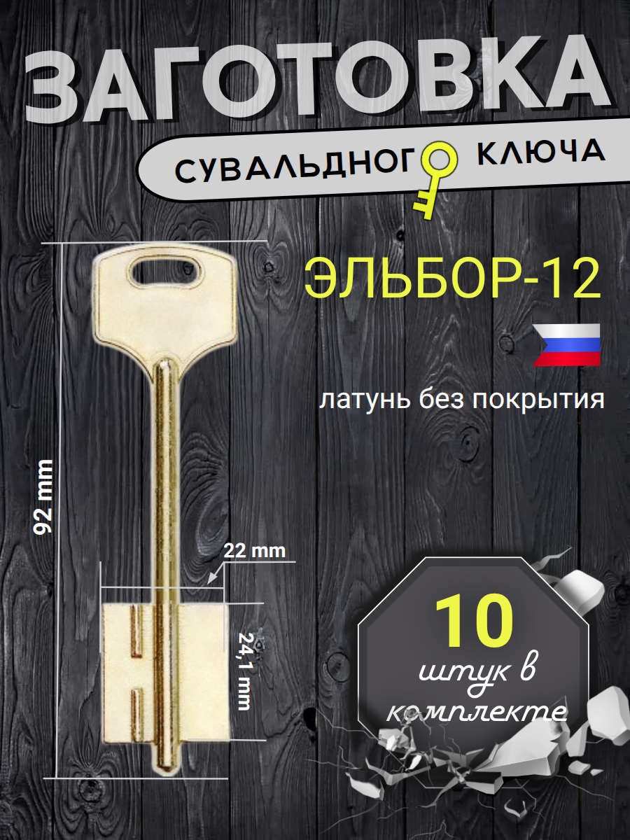 Заготовка сувальдного ключа ЭЛЬБОР-12