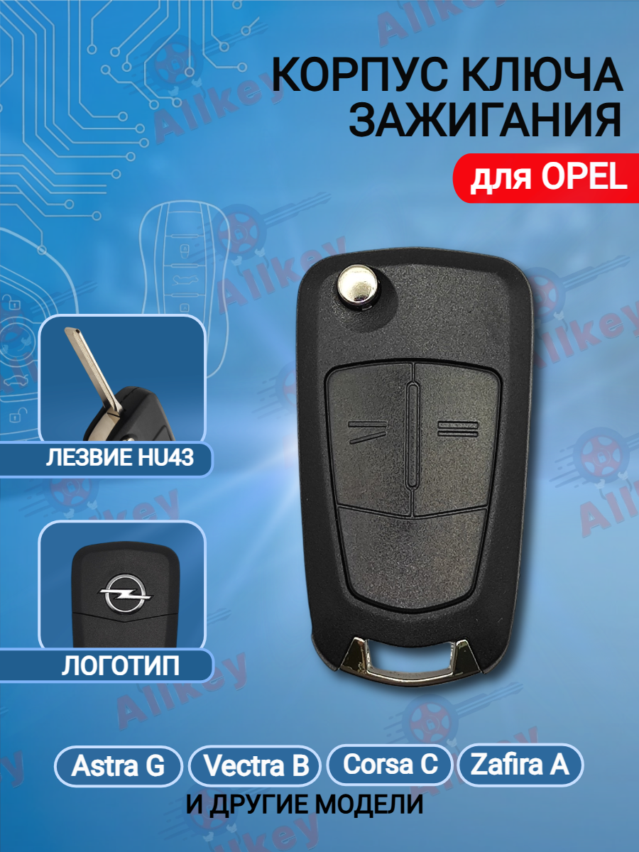 Корпус выкидного ключа зажигания с 2 кнопками для Опель Opel