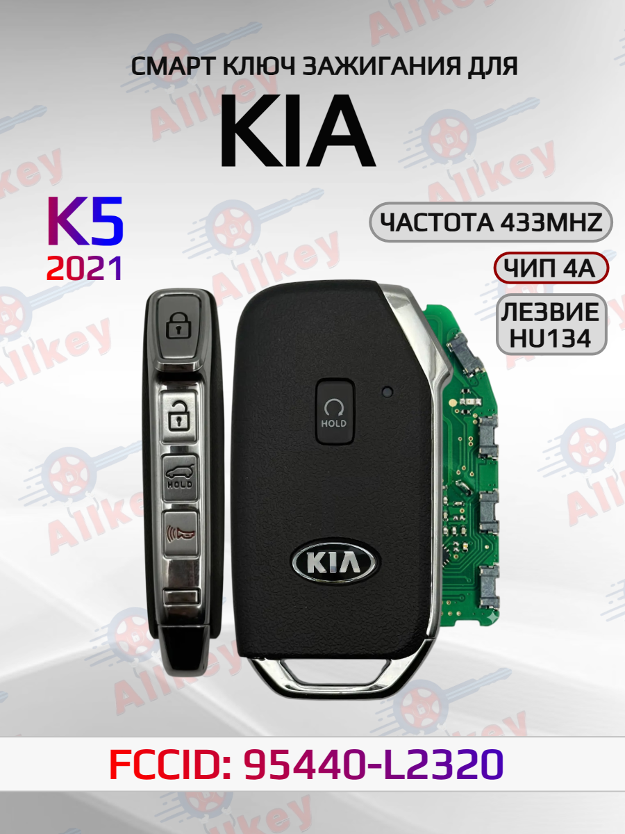 Смарт ключ зажигания для KIA K5 95440-L2320 2021г