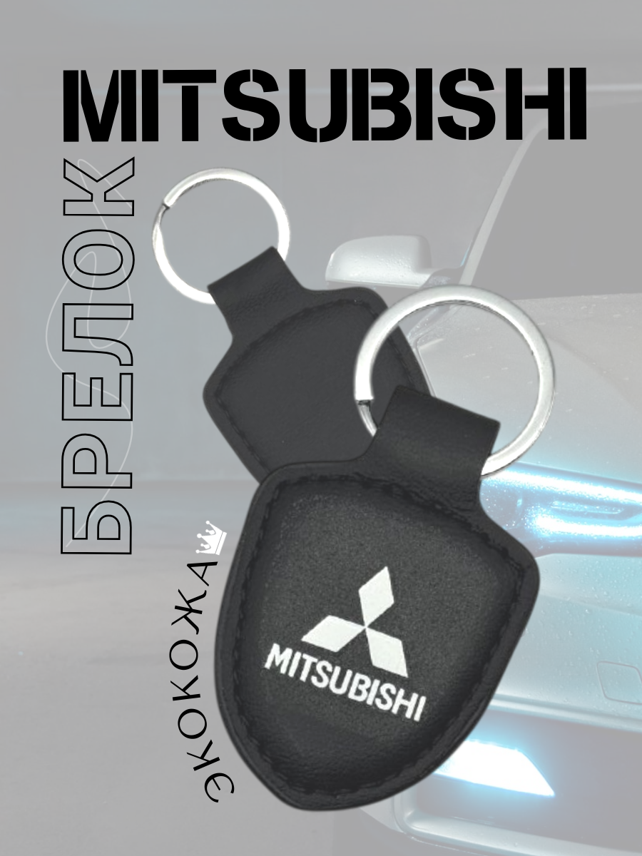 Автомобильный брелок Mitsubishi (черный)