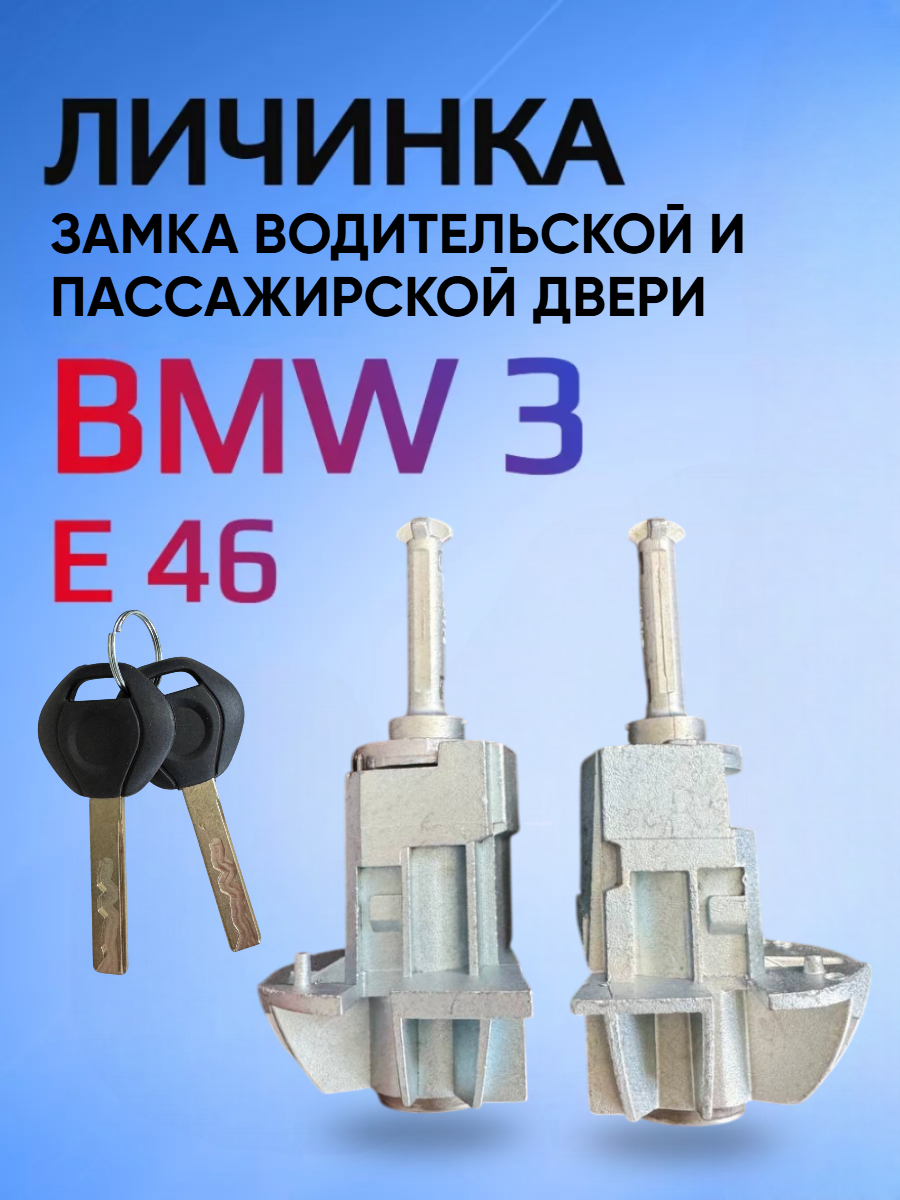 Замок / личинка замка водительской, пассажирской двери для BMW E46