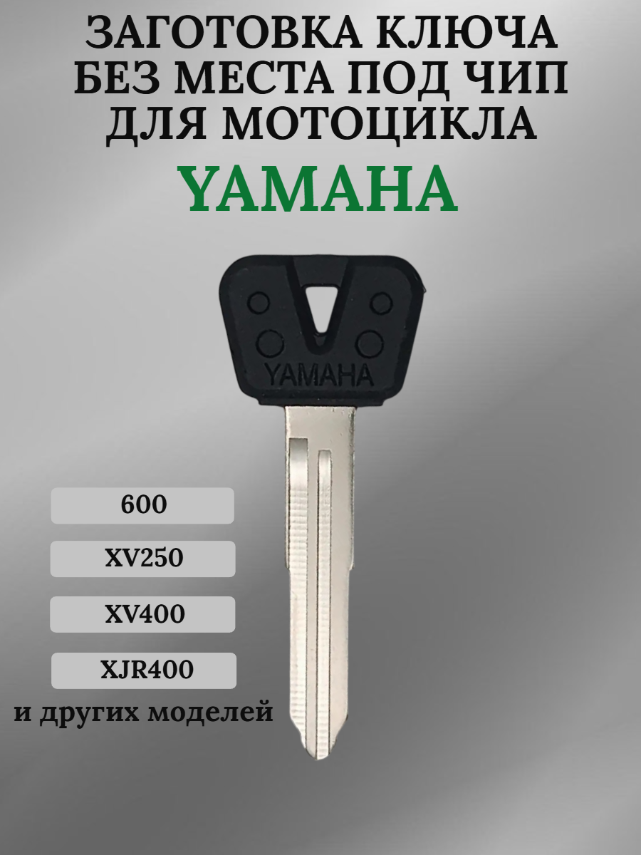 Заготовка ключа без места под чип для мотоцикла Yamaha 600