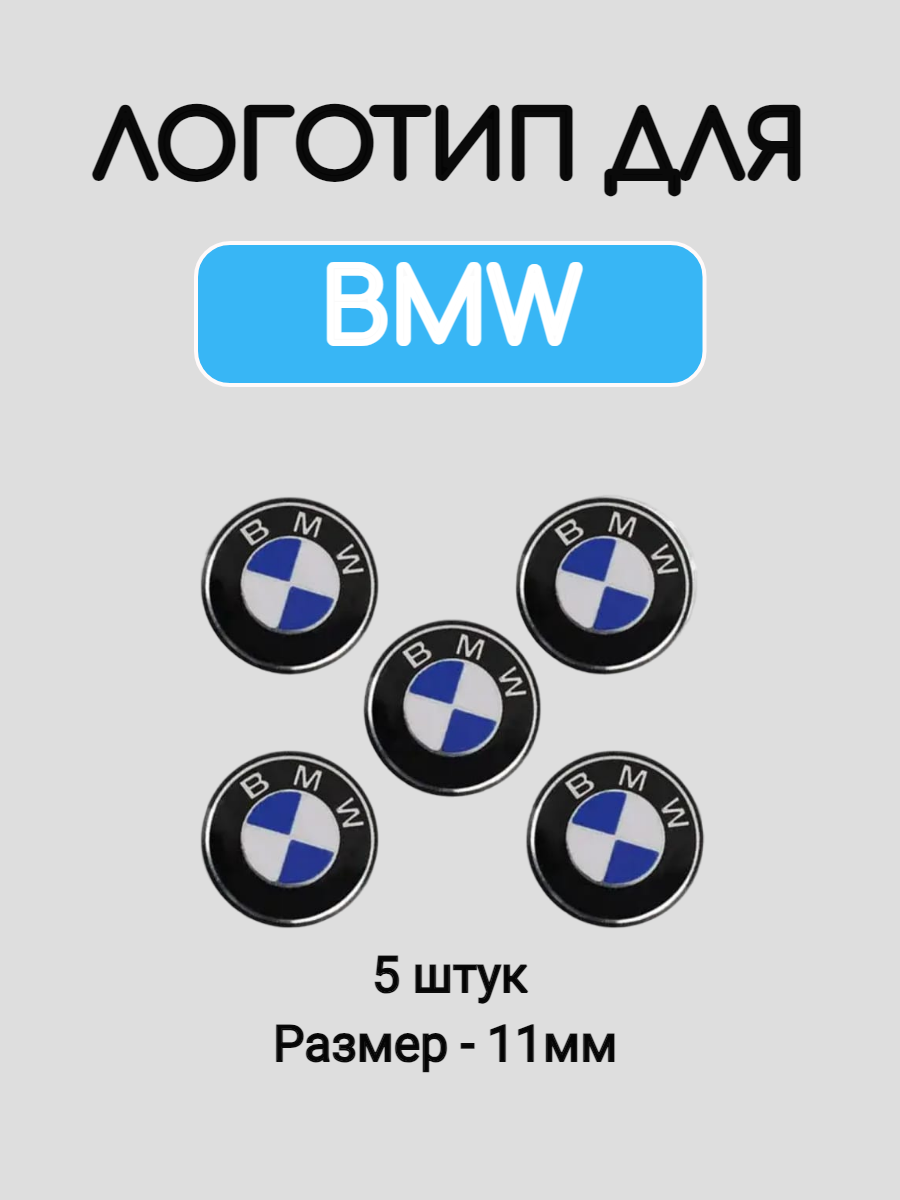 Эмблема логотип для BMW 11 мм металлический