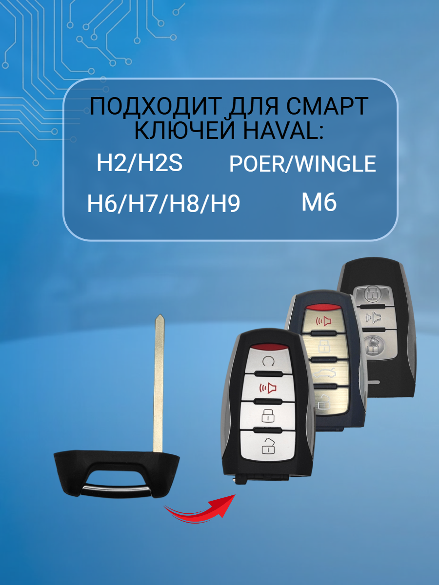 Лезвие HU100 для ключа HAVAL