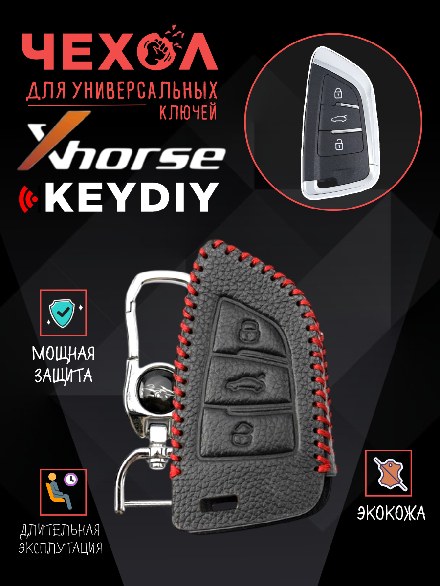 Защитный чехол для универсальных ключей: Xhorse, Keydiy CHVVDIFEM3KN