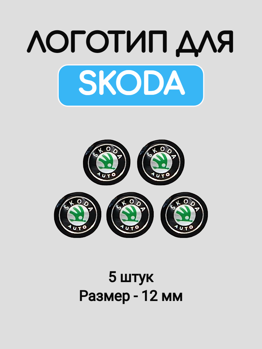 Эмблема логотип для Skoda 12 мм силиконовые