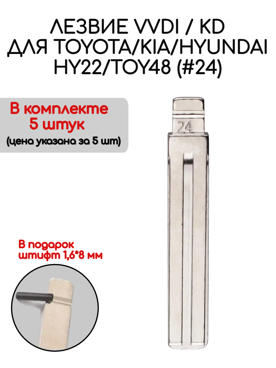 Набор лезвий из 5 штук VVDI KD (#24) для Kia Hyundai Toyota