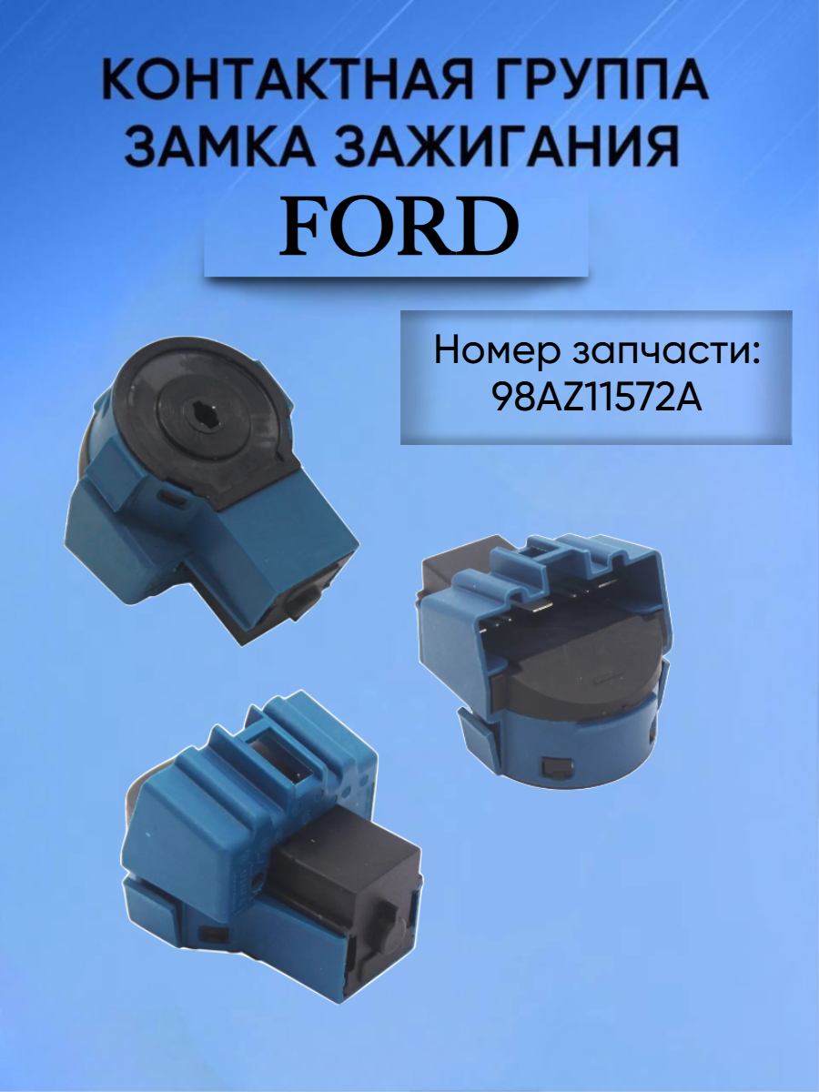 Контактная группа замка зажигания для Ford