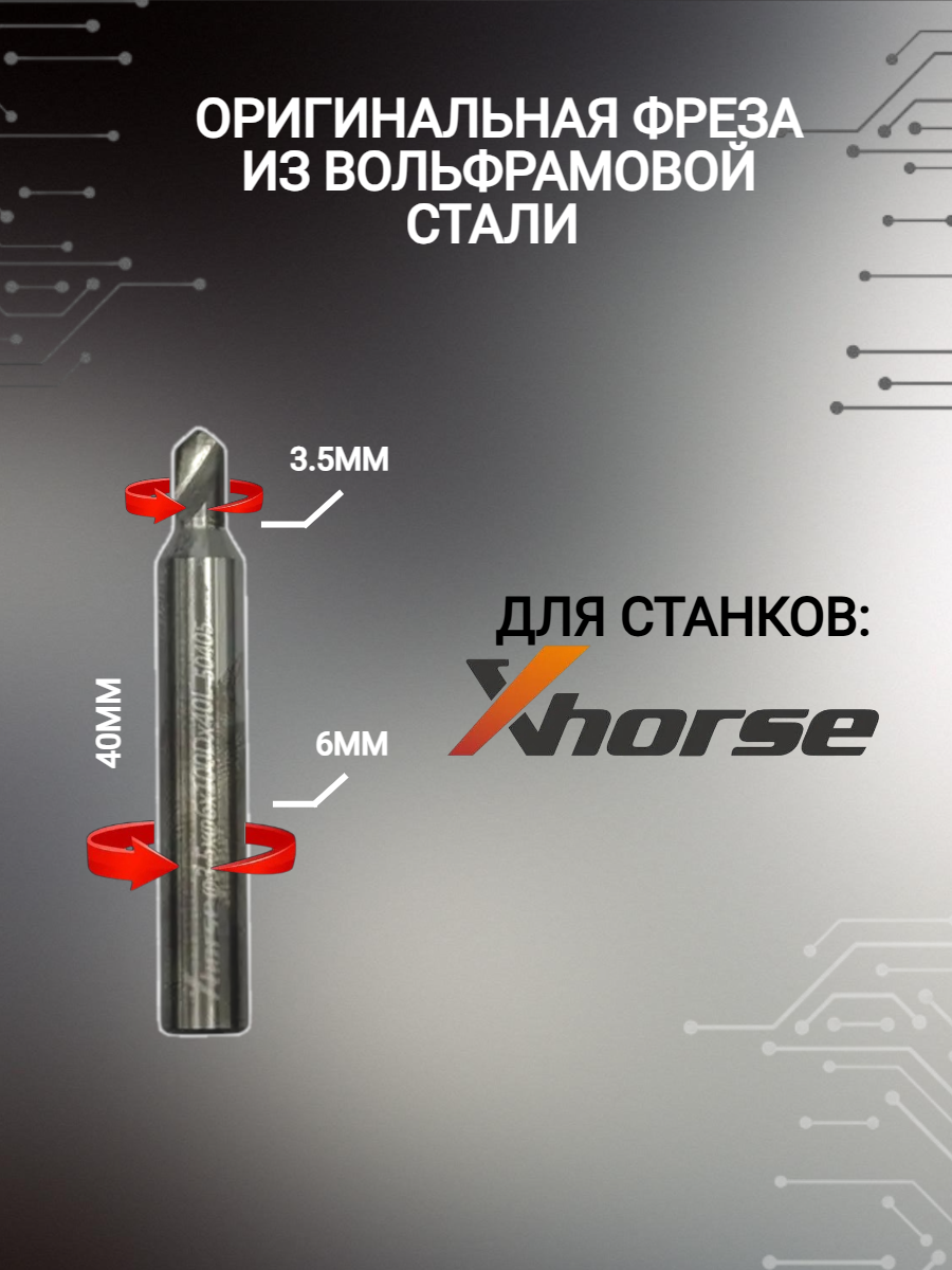 Оригинальная фреза xhorse; Сutter 3,5мм (античная бронза)