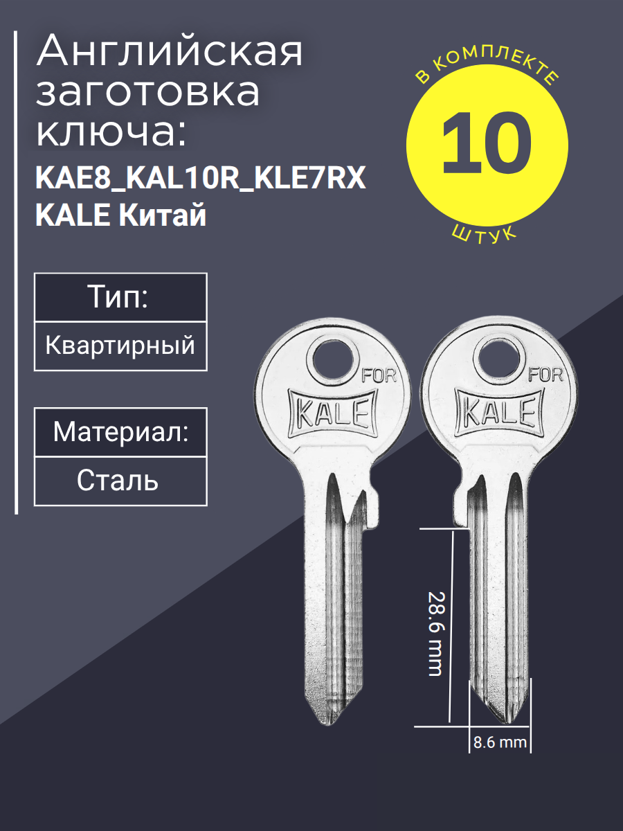 Английская заготовка для ключа KAE8_KAL10R_KLE7RX