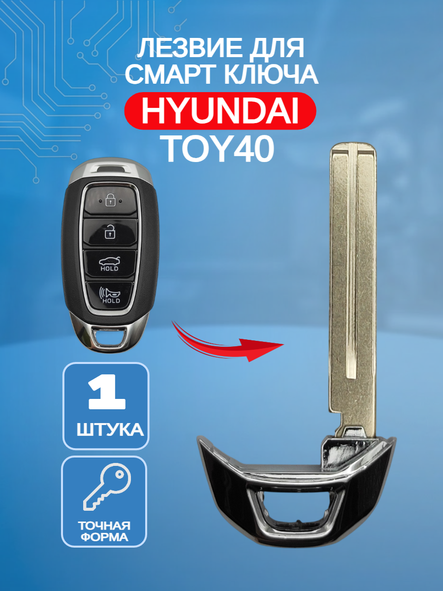 Лезвие смарт ключа TOY40 для HYUNDAI Хендай черный (черный)