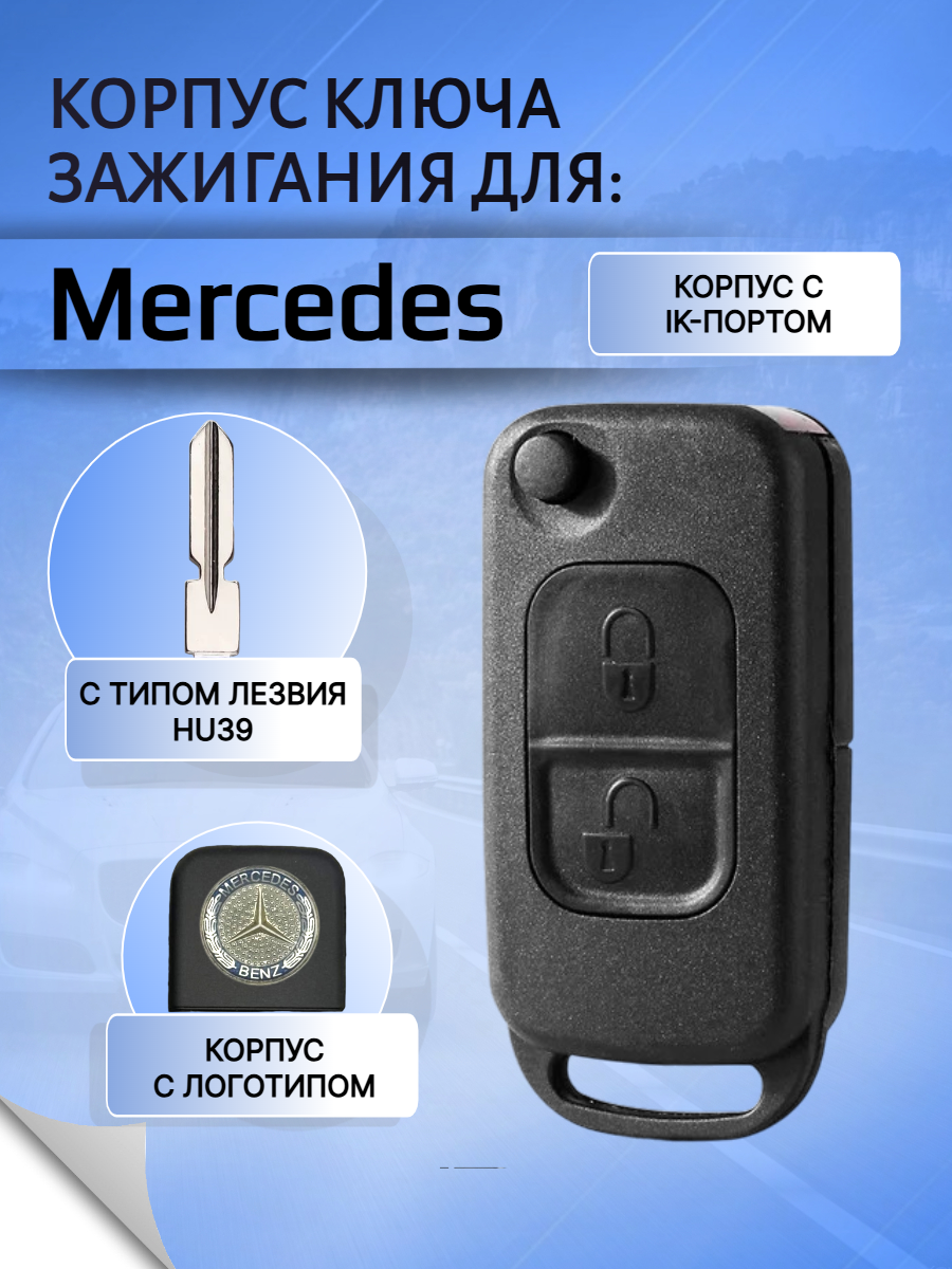 Корпус выкидного ключа с 2 кнопками лезвие HU39 для Mercedes Benz, с логотипом