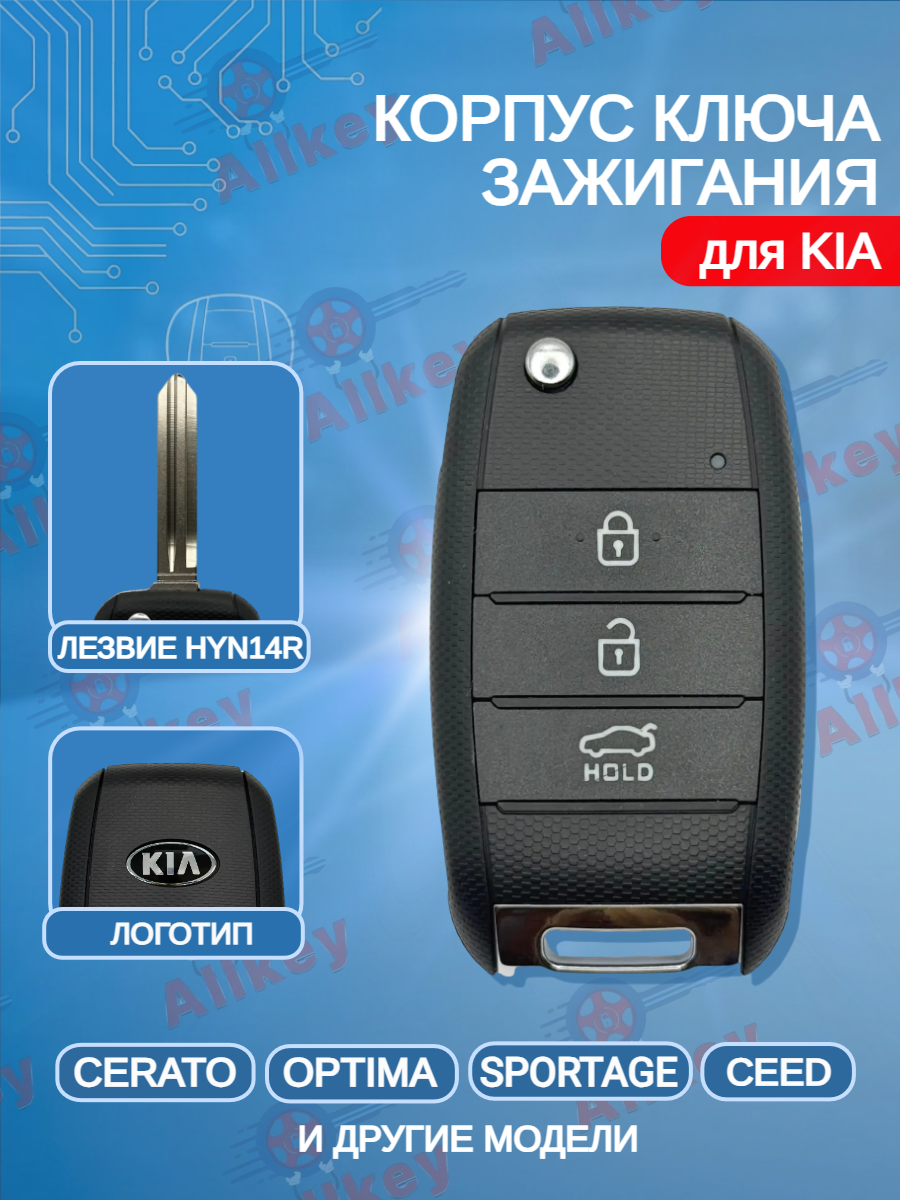 Корпус выкидного ключа с 3 кнопками лезвие HYN14R для KIA