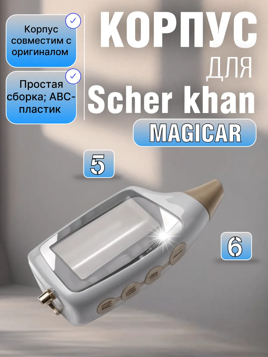 Корпус брелока сигнализации Scher-Khan Magicar 5-6