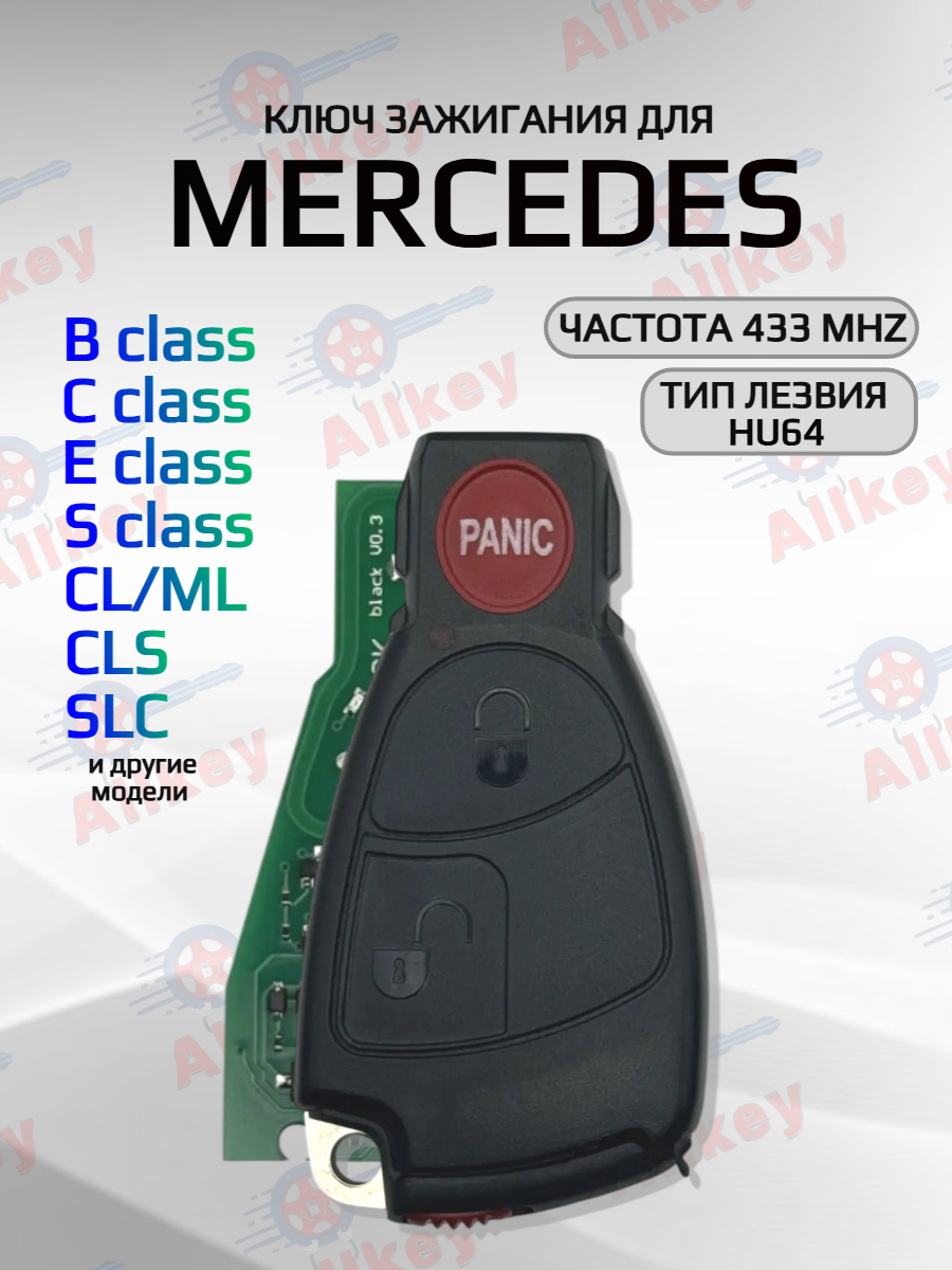 Смарт ключ зажигания автомобиля с 2+Panic! кнопками для Mercedes-Benz B/C/E/S-class, лезвие HU64