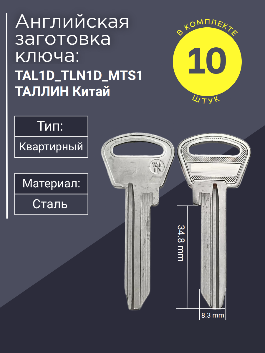 Английская заготовка для ключа TAL1D_TLN1D_MTS1