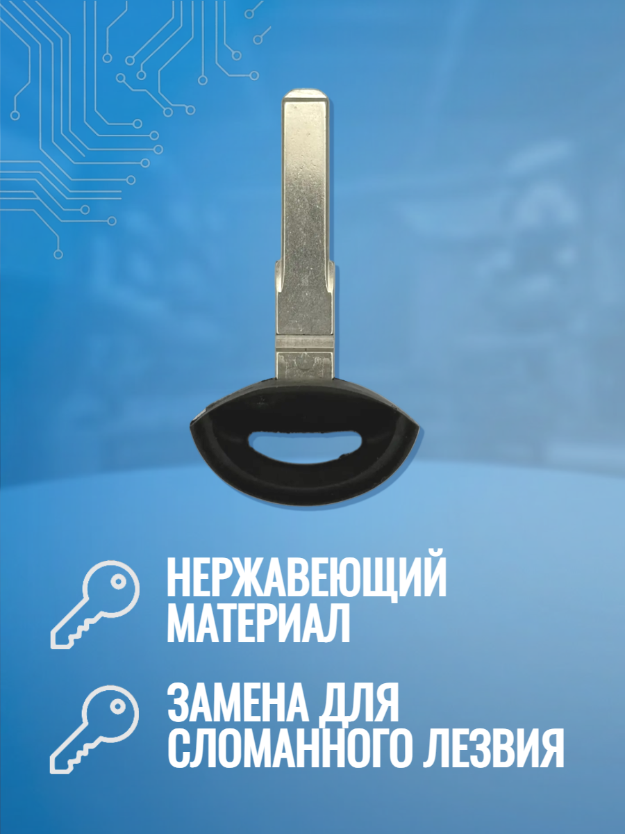 Лезвие HU66 для ключа Saab