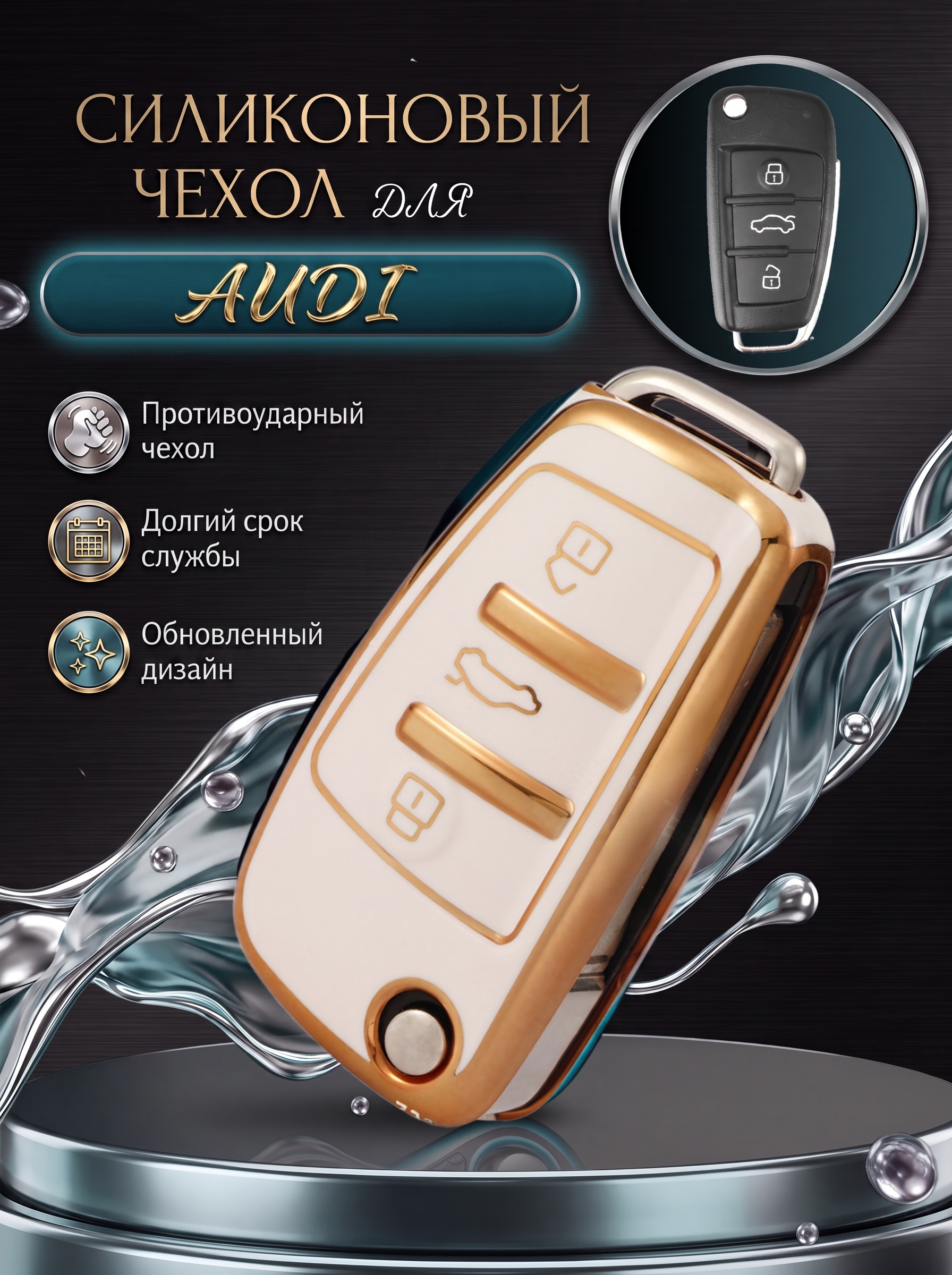 Чехол для ключа AUDI 3 кнопки белый