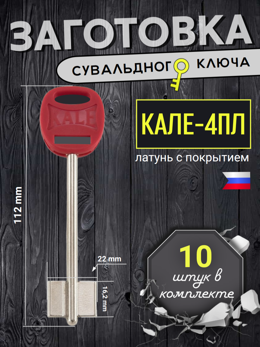 Заготовка сувальдного ключа Кале-4ПЛ - 10шт.