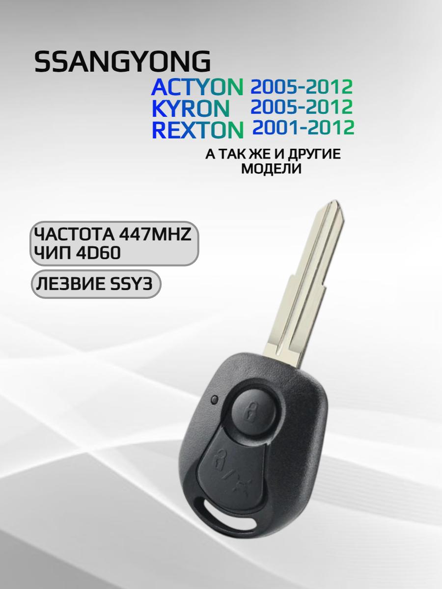 Смарт ключ зажигания с 2 кнопками для SsangYong с частотой 447 mhz, лезвие SSY3