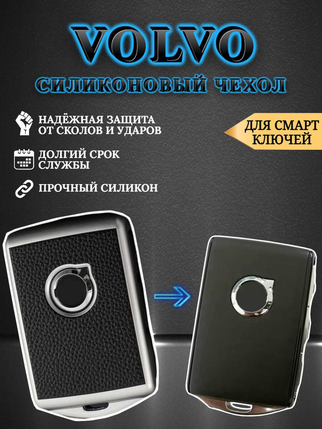 Чехол для smart ключа volvo