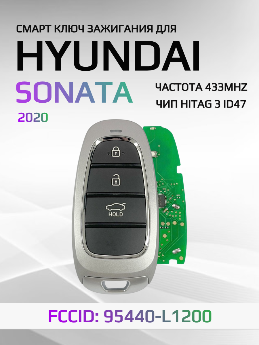 Смарт ключ зажигания для Hyundai Sonata 95440-L1200