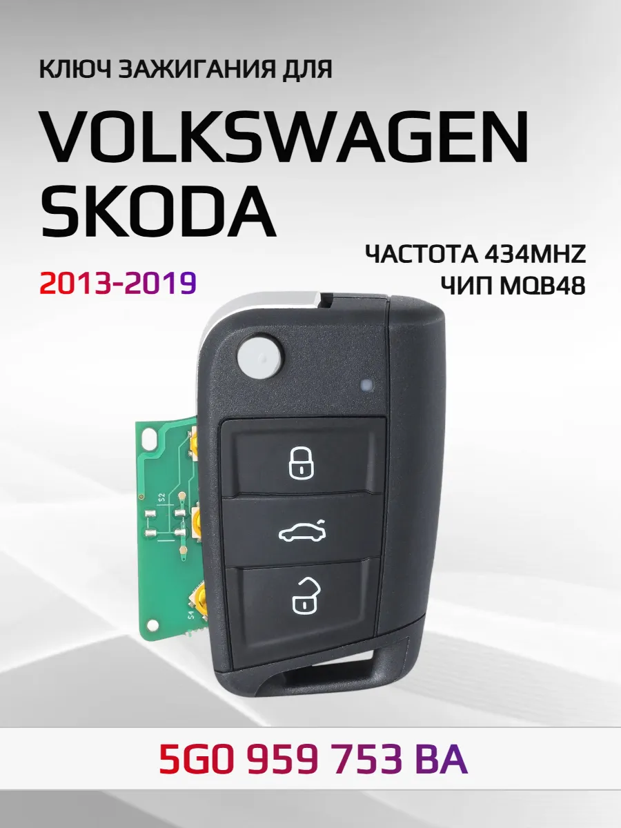 Выкидной ключ зажигания для VW / Skoda   VWMQB752BA-434