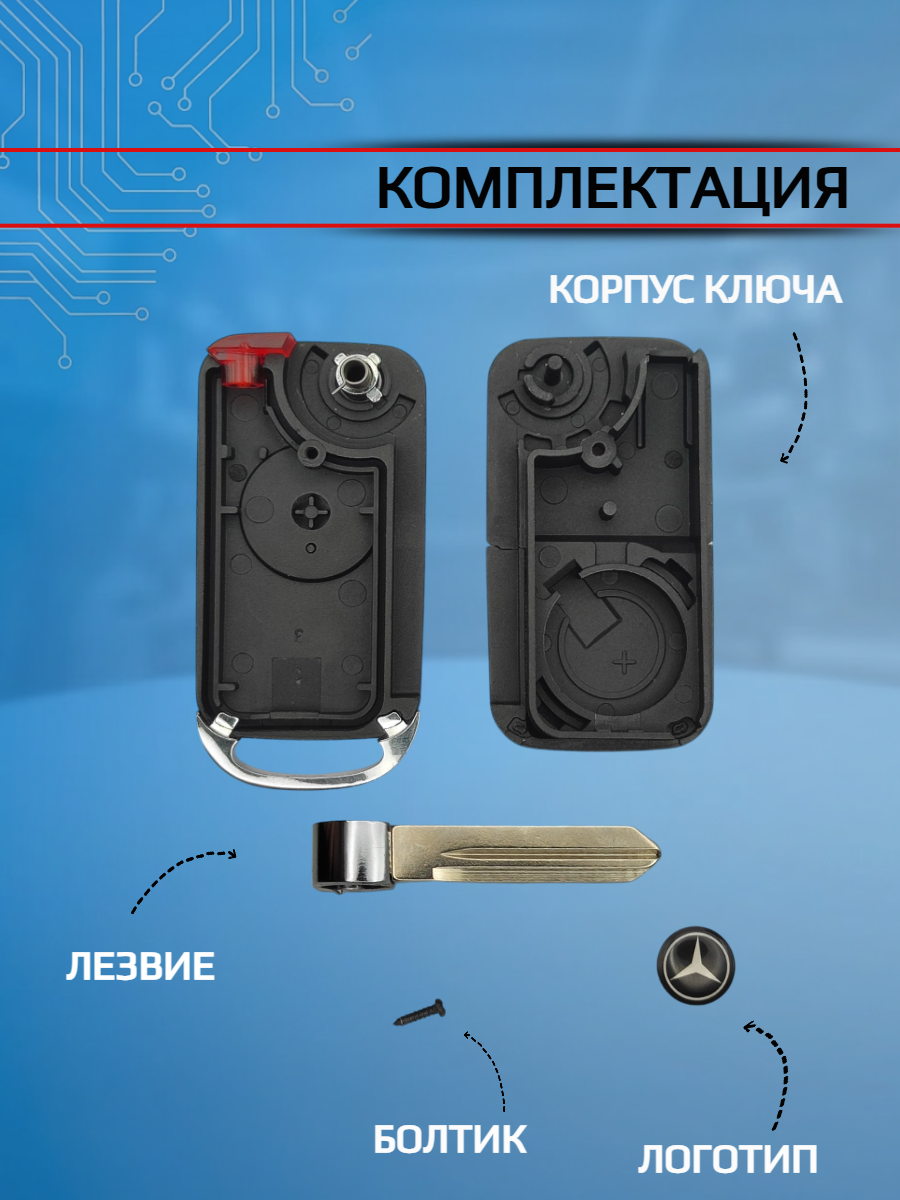 Корпус выкидного ключа с 1 кнопкой для Mercedes Benz