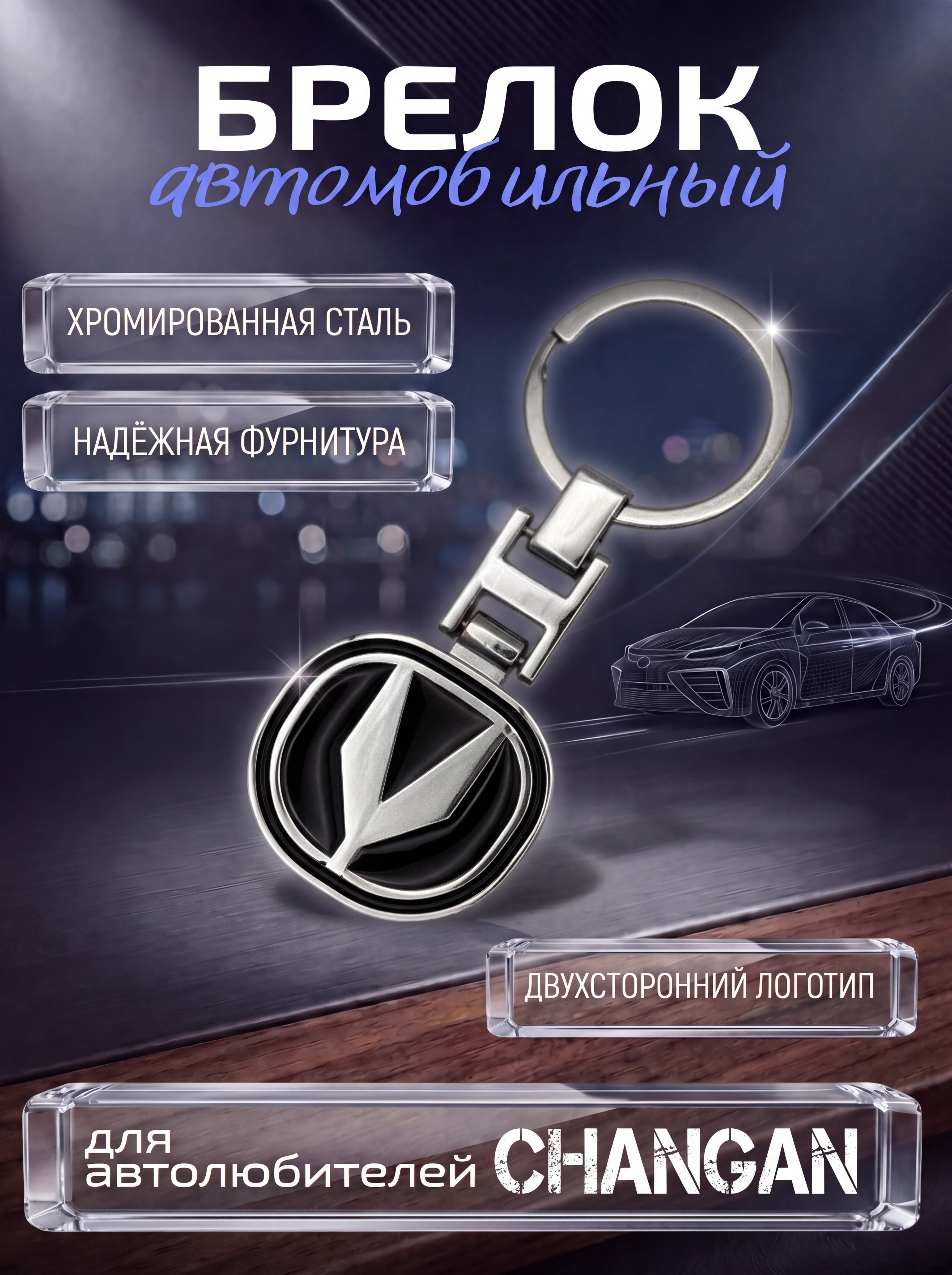 Авто-брелок Changan с кольцом (черный каменный)