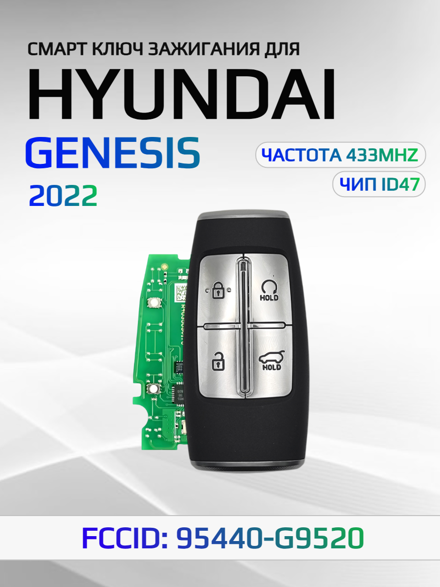 Смарт ключ зажигания для Hyundai Genesis