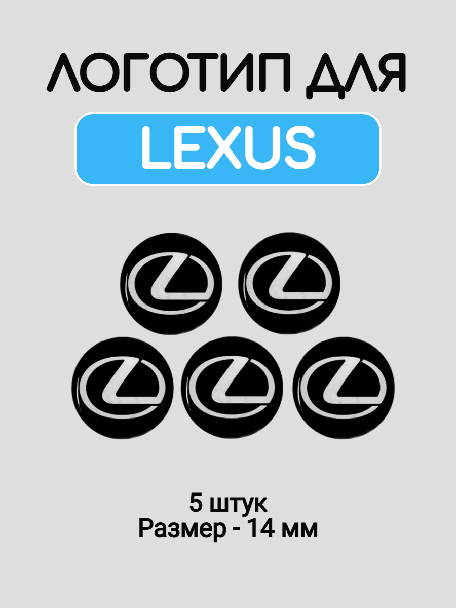 Эмблема логотип для Lexus 14 мм силиконовые