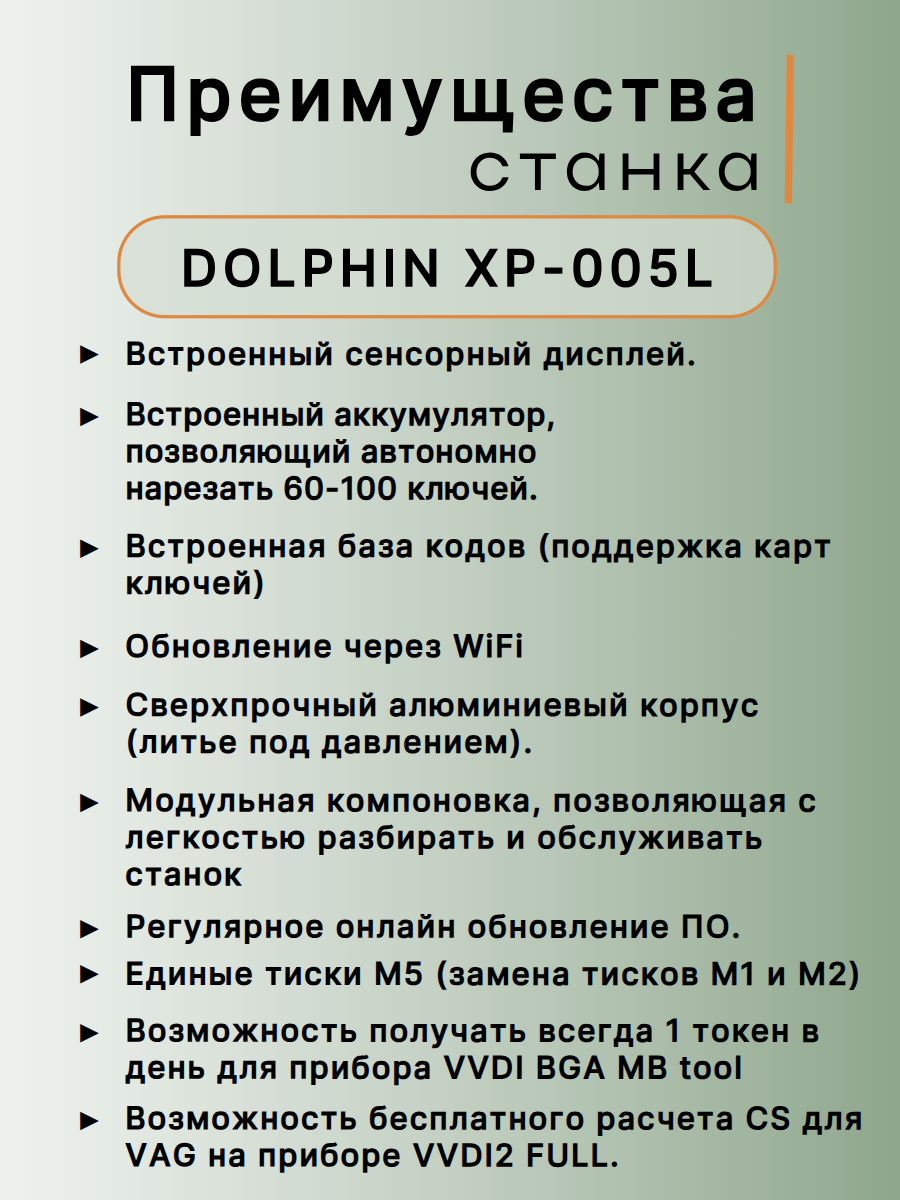 DOLPHIN XP-005L - Xhorse станок с ЧПУ для нарезки ключей 