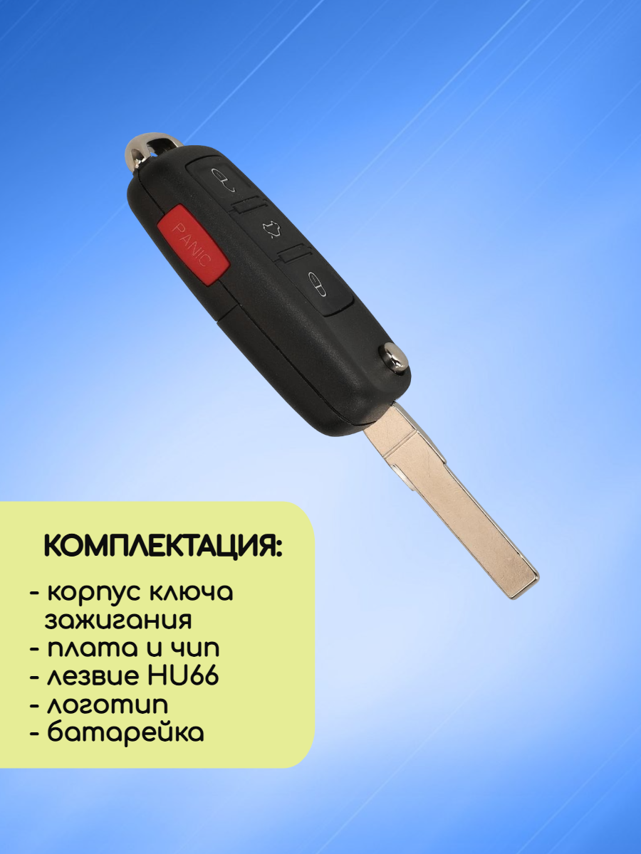 Ключ зажигания выкидной для VW Фольксваген 5K0 837 202 AE.