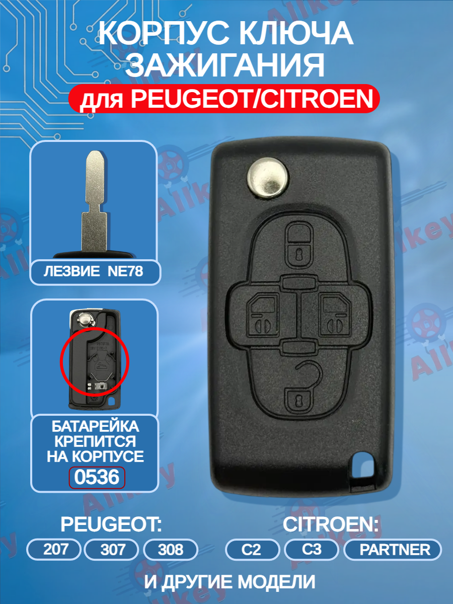 Корпус ключа зажигания c 4 кнопками для Citroen/ Peugeot ; тип лезвия - NE78 (батарейка на корпусе)