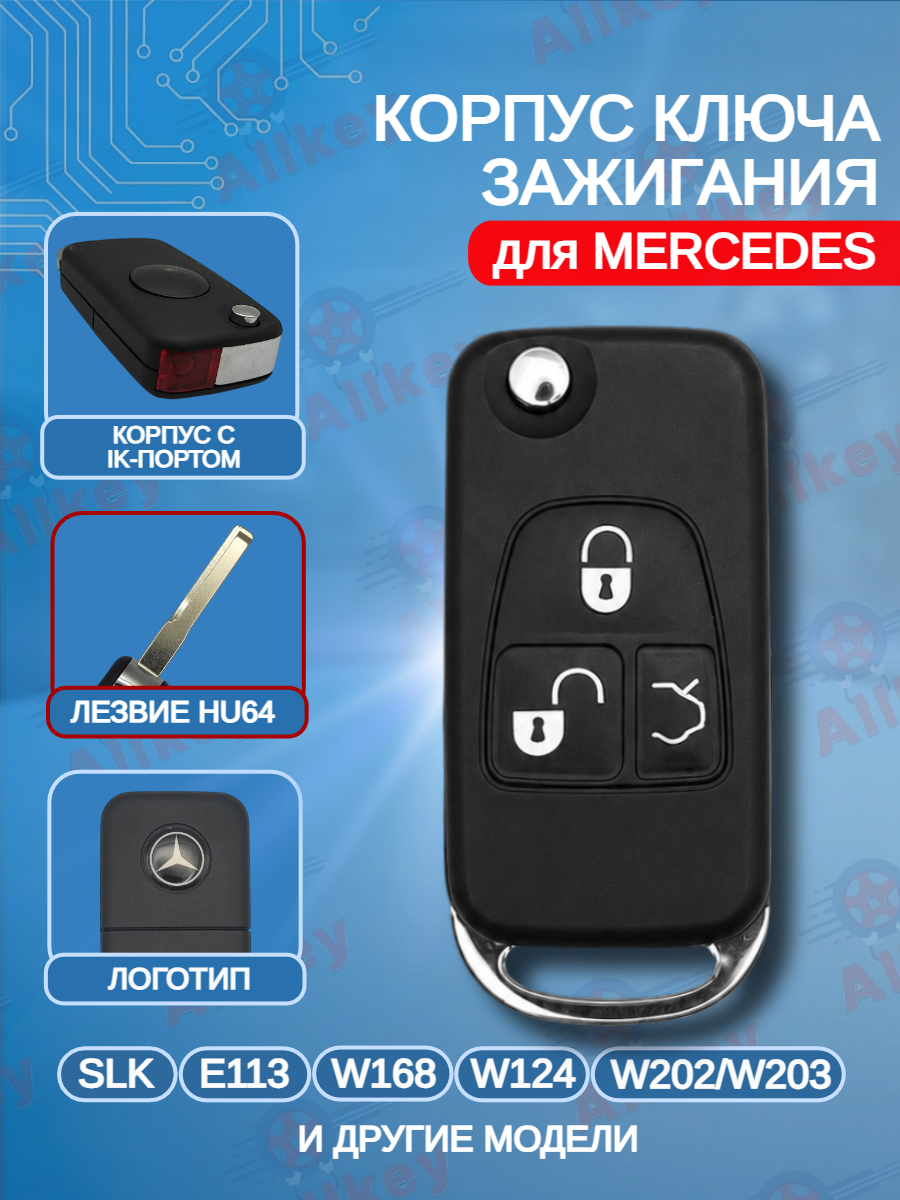 Корпус выкидного ключа с 3 кнопками HU64 для Mercedes Benz