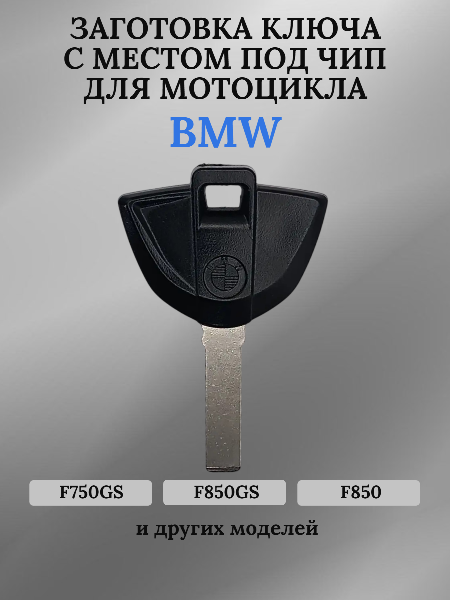 Заготовка ключа с местом под чип для мотоцикла BMW БМВ 007
