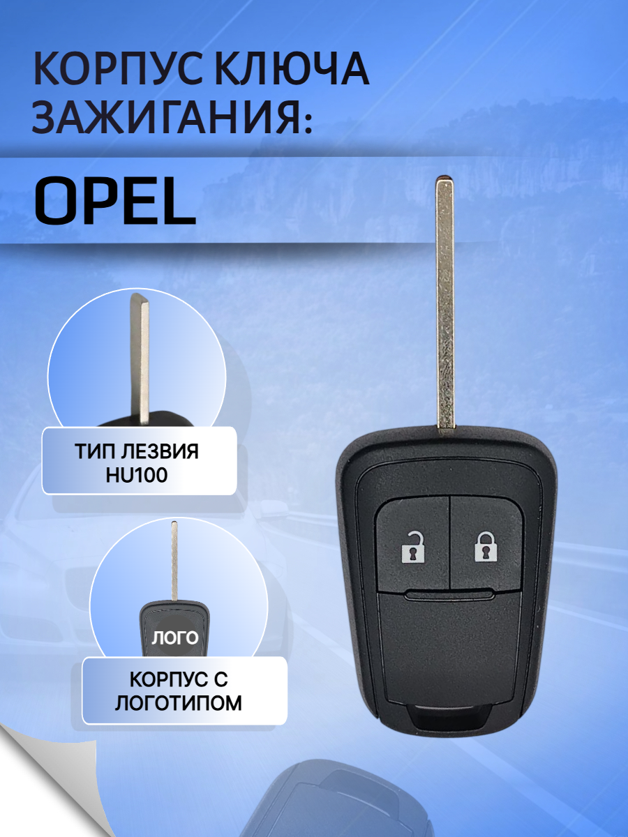 Корпус ключа с 2 кнопками для Opel / Опель с логотипом