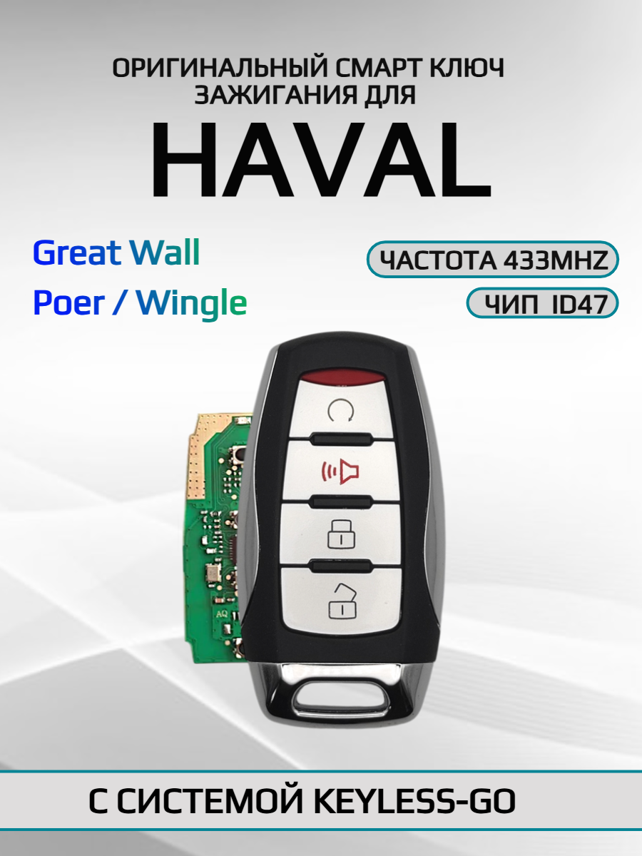 Смарт ключ зажигания с 3+1 кнопками для Haval/ Хавал Great Wall Haval Poer