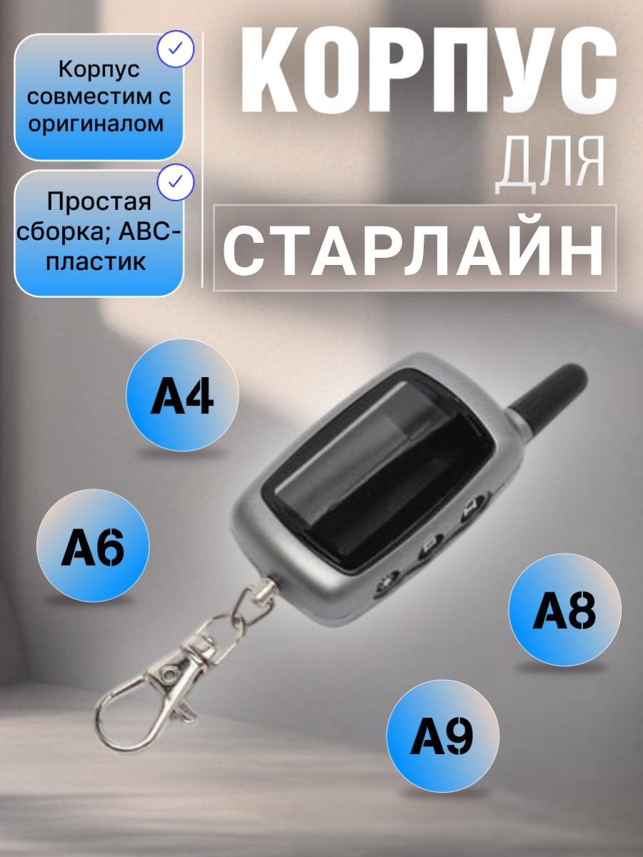 Корпус брелока сигнализации Старлайн A6