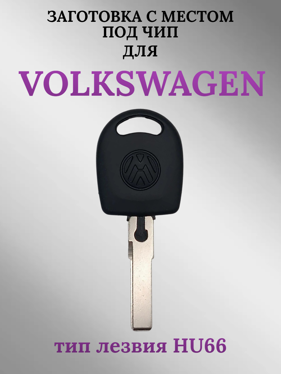 Заготовка с местом под чип для Volkswagen с лезвием HU66, с логотипом (1шт.) 