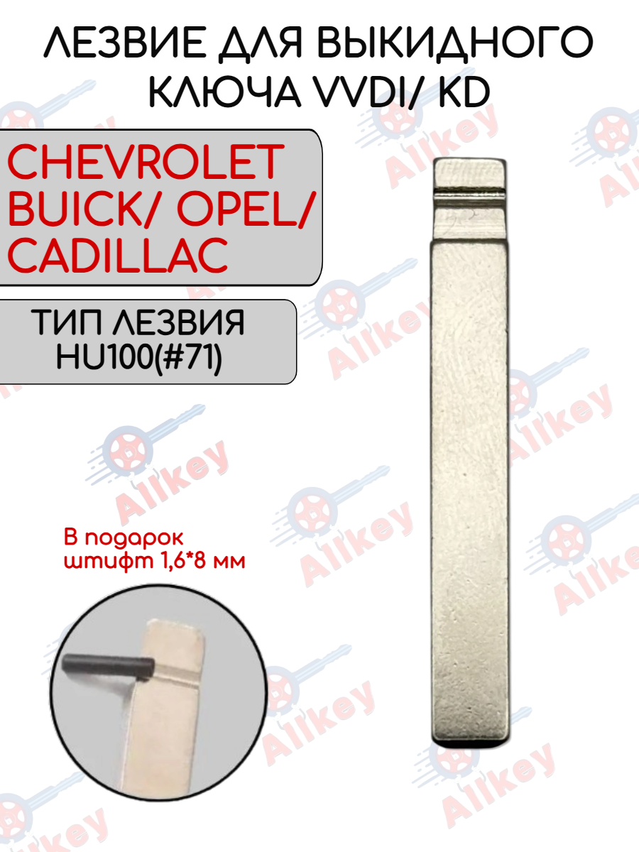 Лезвие 1шт. VVDI KD HU100 (#71) для Chevrolet Opel Buick Cadillac (серебро)