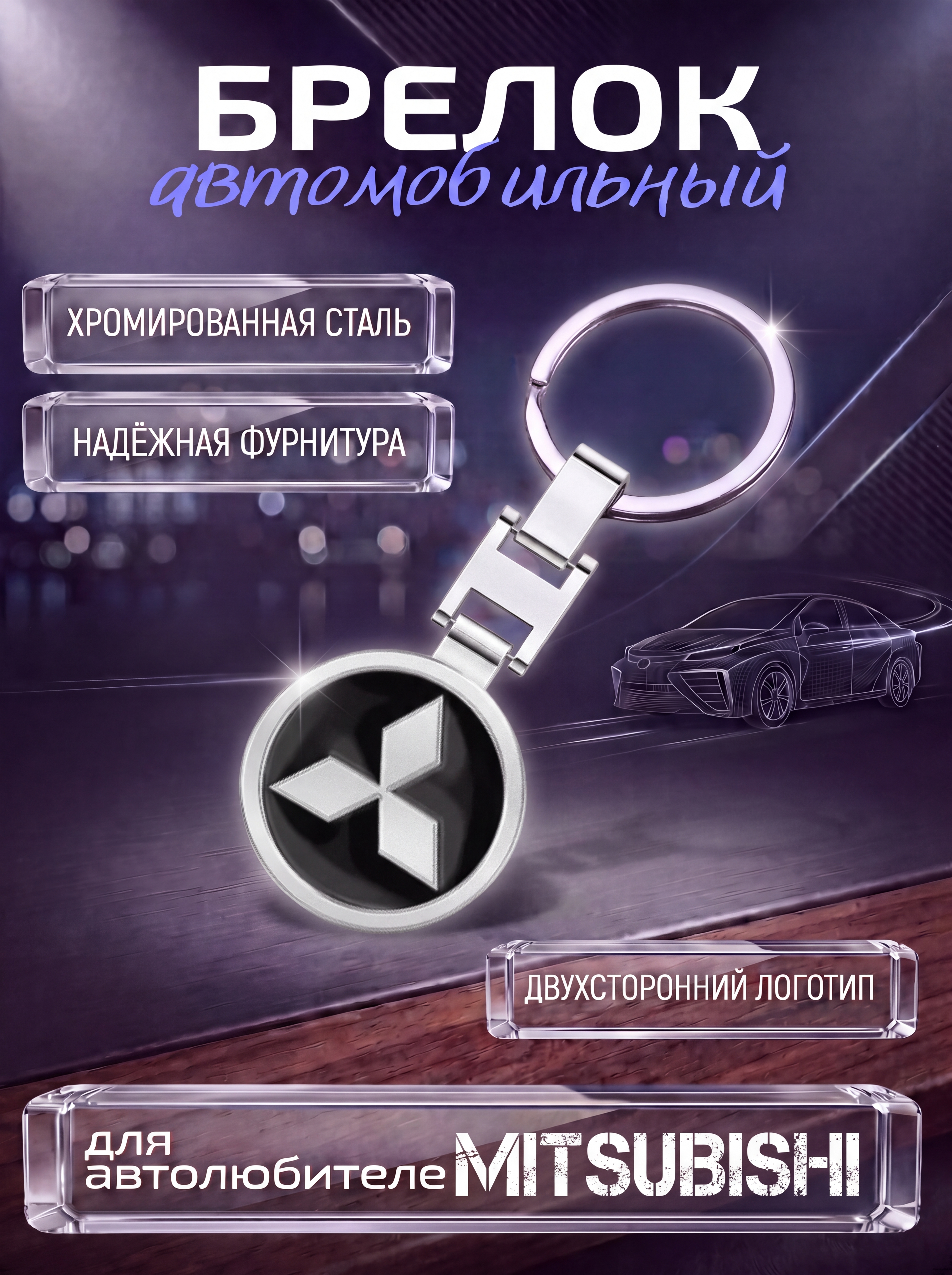 Авто-брелок Mitsubishi с кольцом (черный каменный)